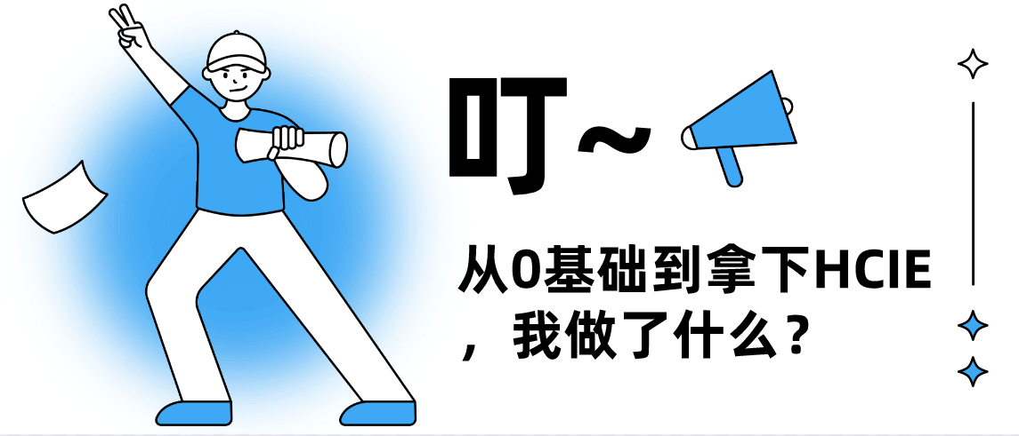 从0基础到拿下HCIE，我做了什么？
