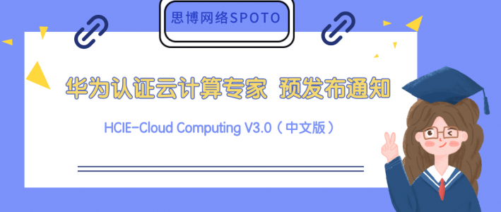 华为云计算专家 HCIE-Cloud Computing V3.0 预发布