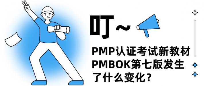 PMBOK第七版发生了什么变化？
