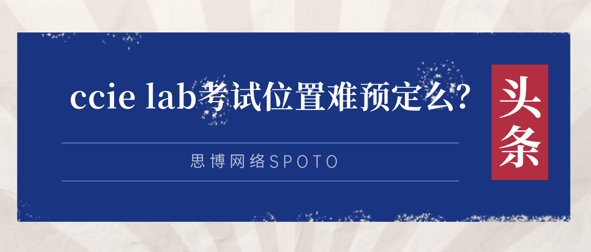 ccie lab考试位置难预定么？