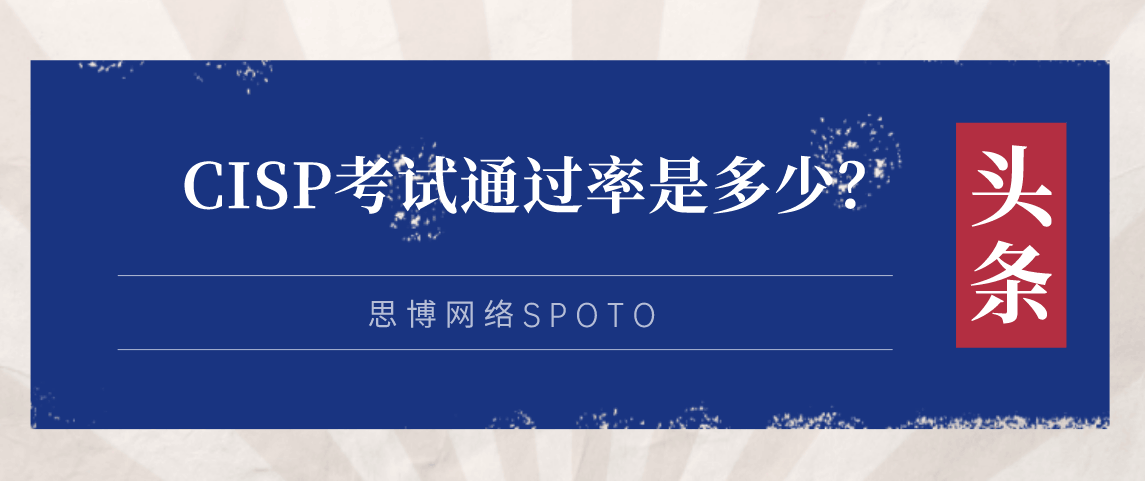 CISP考试通过率是多少？
