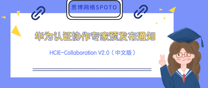华为认证协作专家 HCIE-Collaboration V2.0（中文版） 预发布