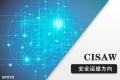 CISAW安全运维方向认证培训课程