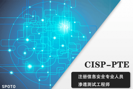 CISP-PTE注册渗透测试工程师培训课程