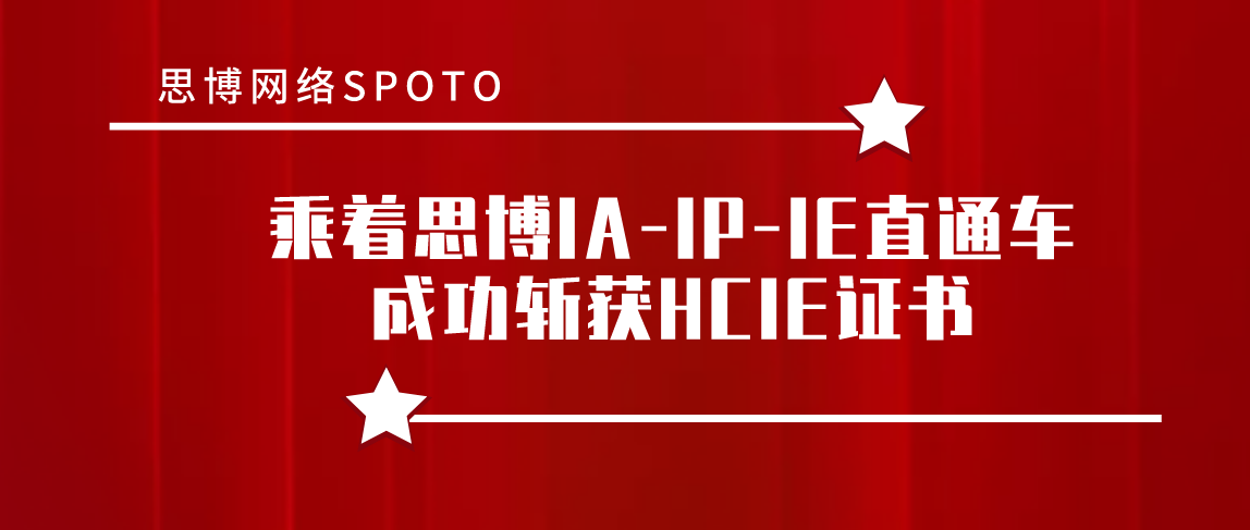 HCIE备考之路 | 乘着思博IA-IP-IE直通车成功斩获HCIE证书
