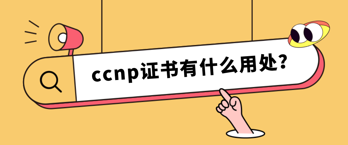 ccnp证书有什么用处？