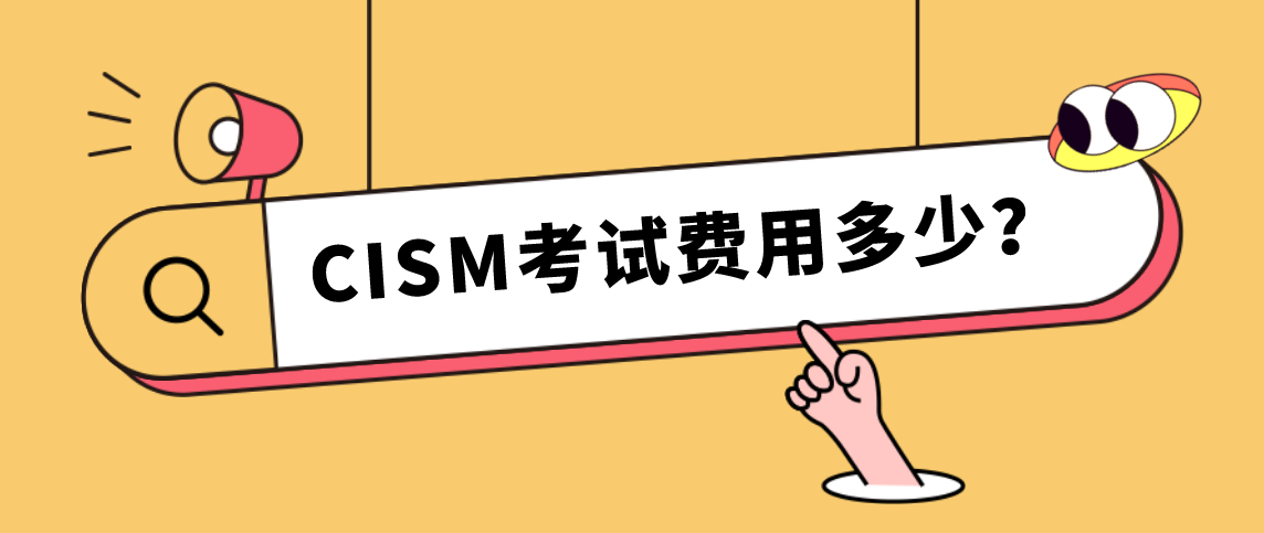 CISM考试费用多少？