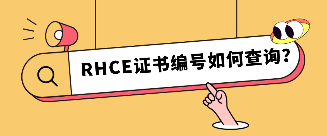 RHCE证书编号如何查询？