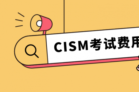 CISM考试费用多少？