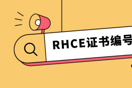 RHCE证书编号如何查询？