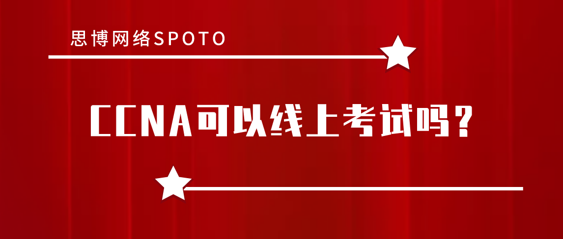 CCNA可以线上考试吗？