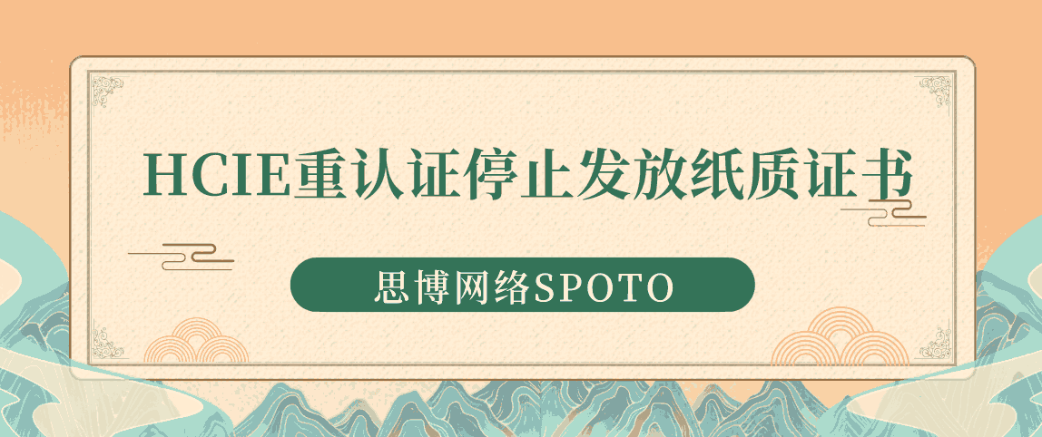 关于HCIE重认证停止发放纸质证书