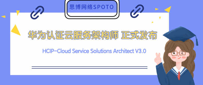 云服务架构师 HCIP-Cloud Service Solutions Architect V3.0 正式发布