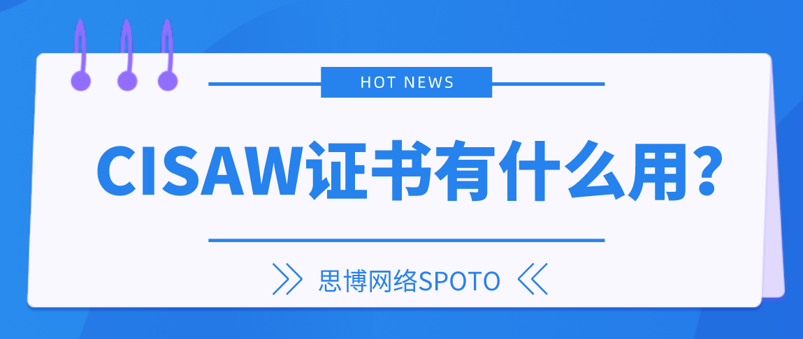 CISAW证书有什么用？