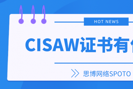 CISAW证书有什么用？
