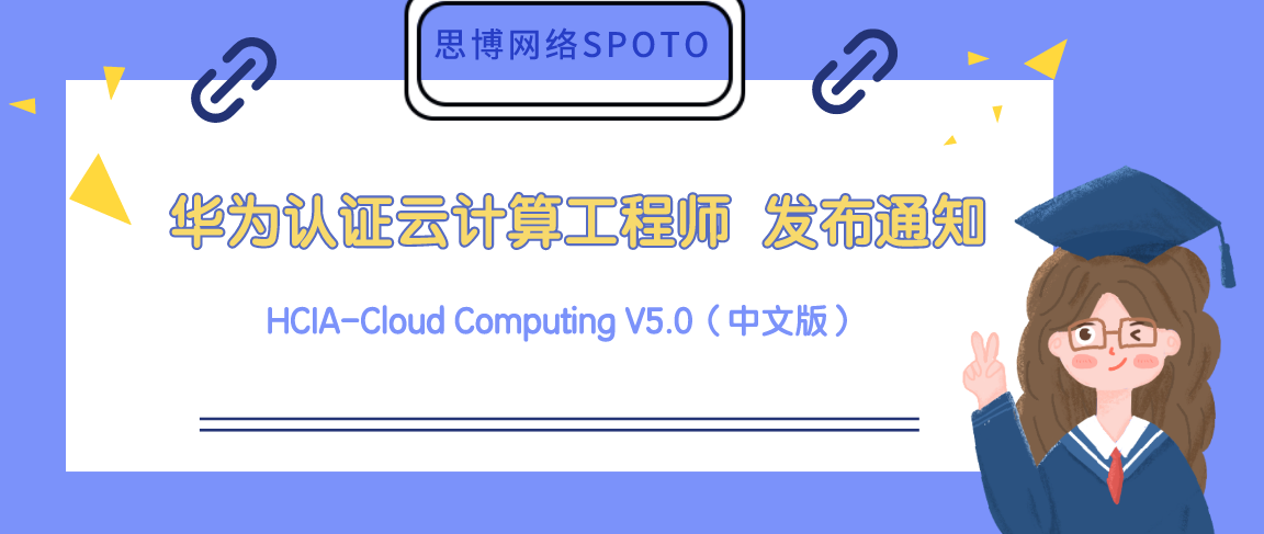 云计算工程师 HCIA-Cloud Computing V5.0（中文版） 正式发布