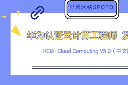 云计算工程师 HCIA-Cloud Computing V5.0（中文版） 正式发布