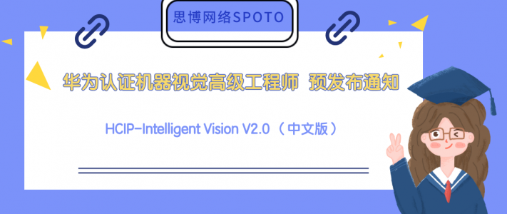 机器视觉高级工程师 HCIP-Intelligent Vision V2.0 预发布