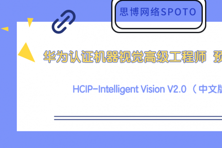 机器视觉高级工程师 HCIP-Intelligent Vision V2.0 预发布