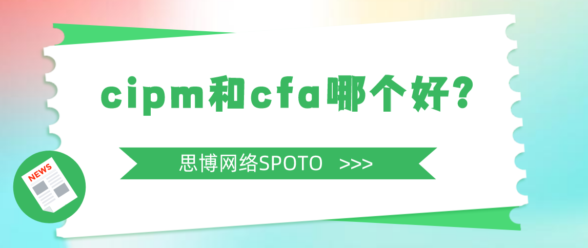 cipm和cfa哪个好？