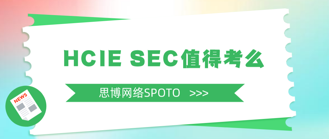 HCIE SEC值得考么？