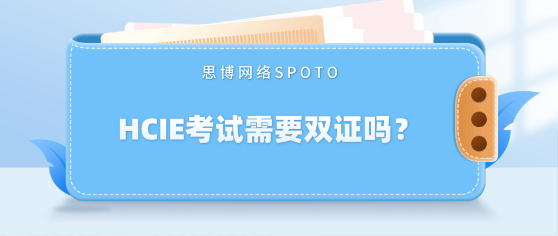 HCIE考试需要双证吗？