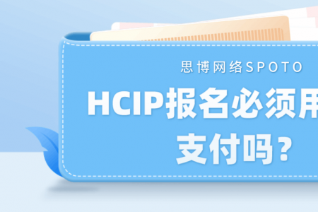 HCIP报名必须用美元支付吗？