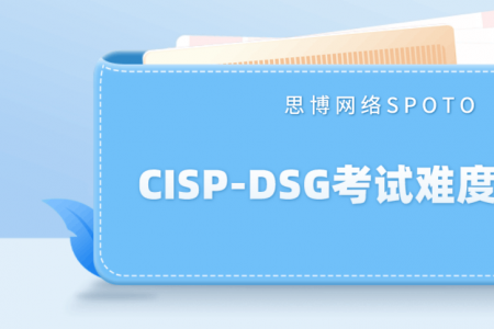 CISP-DSG考试难度大么？