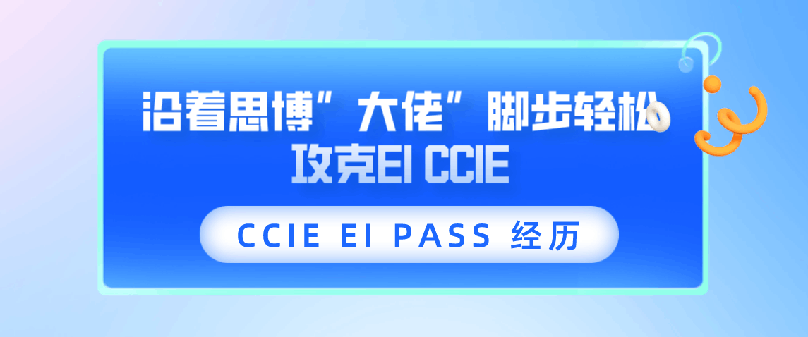 CCIE EI PASS 经历 
