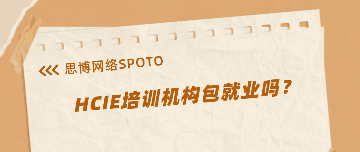 HCIE培训机构包就业吗？