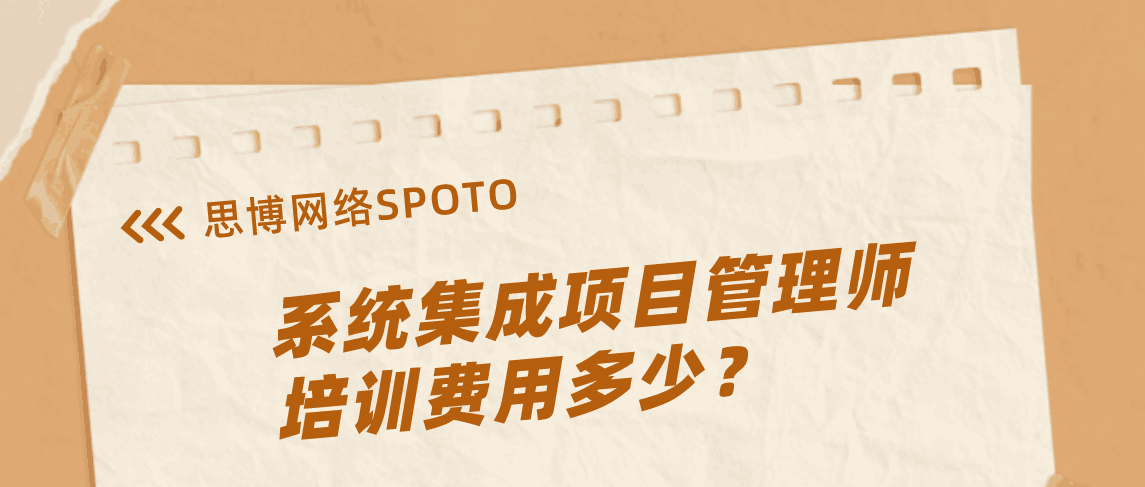 系统集成项目管理师培训费用多少？