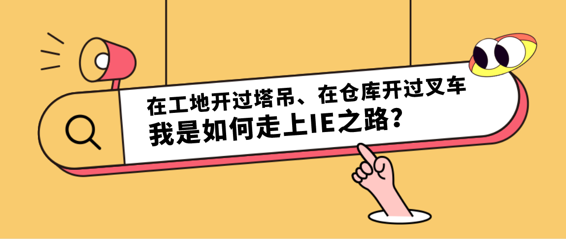 在工地开过塔吊、在仓库开过叉车，我是如何走上IE之路？