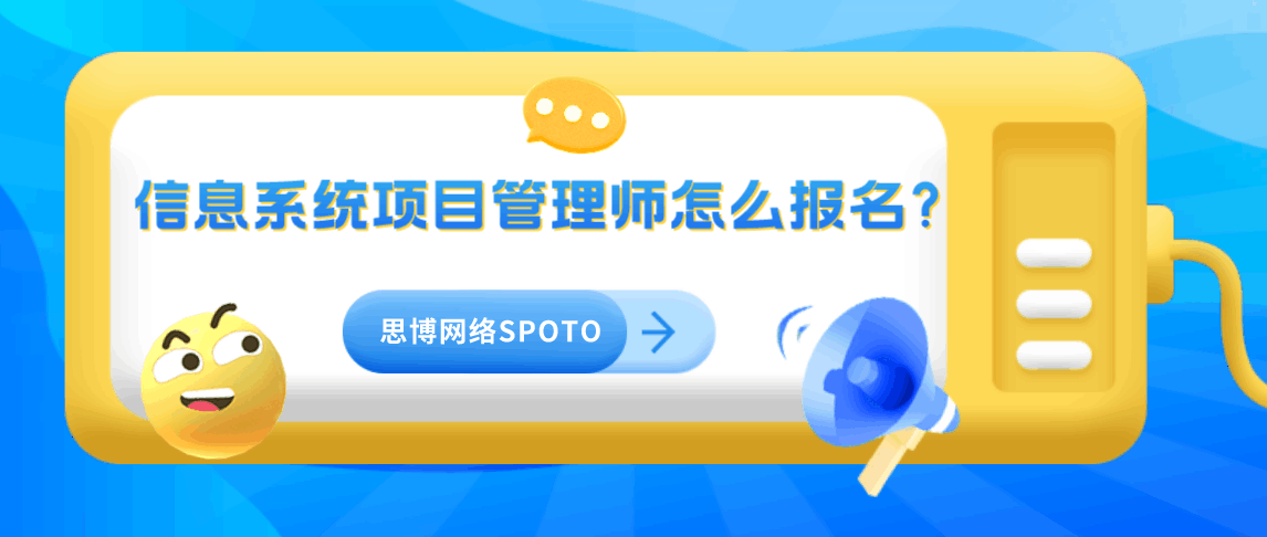 信息系统项目管理师怎么报名？