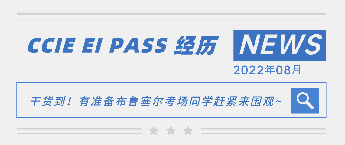 CCIE EI PASS 经历 | 干货到！有准备布鲁塞尔考场同学赶紧来围观~
