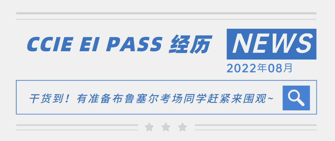 CCIE EI PASS 经历 