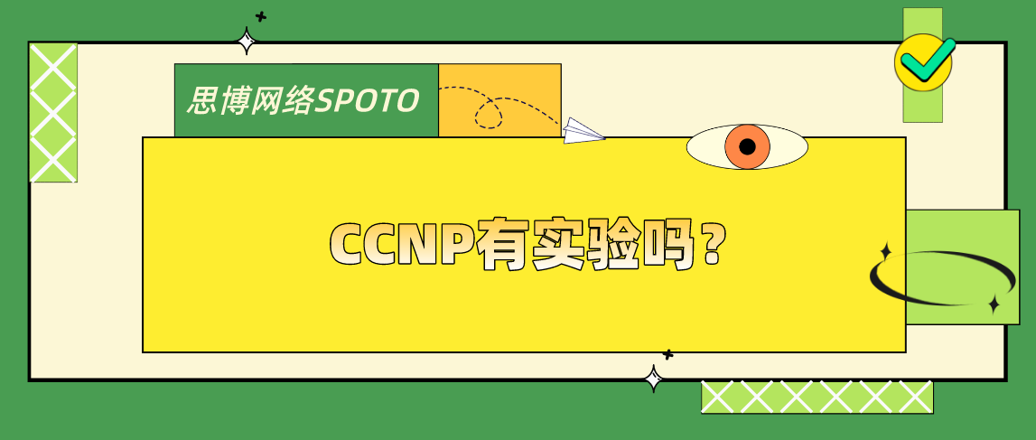 CCNP有实验吗？