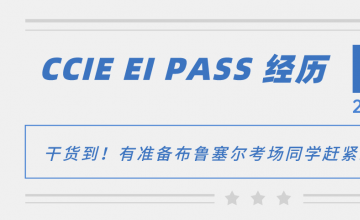 CCIE EI PASS 经历 | 干货到！有准备布鲁塞尔考场同学赶紧来围观~