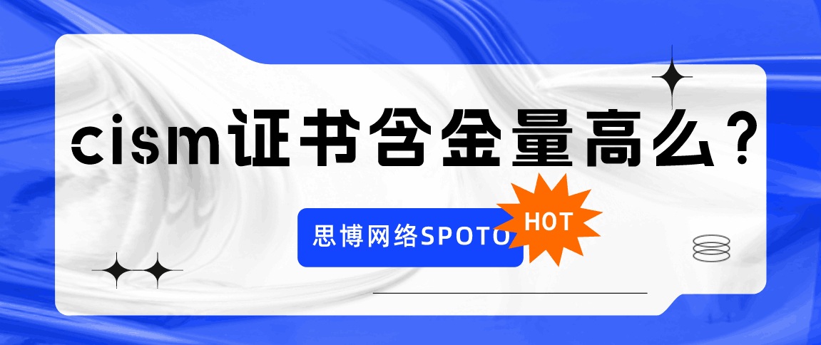 cism证书含金量高么？