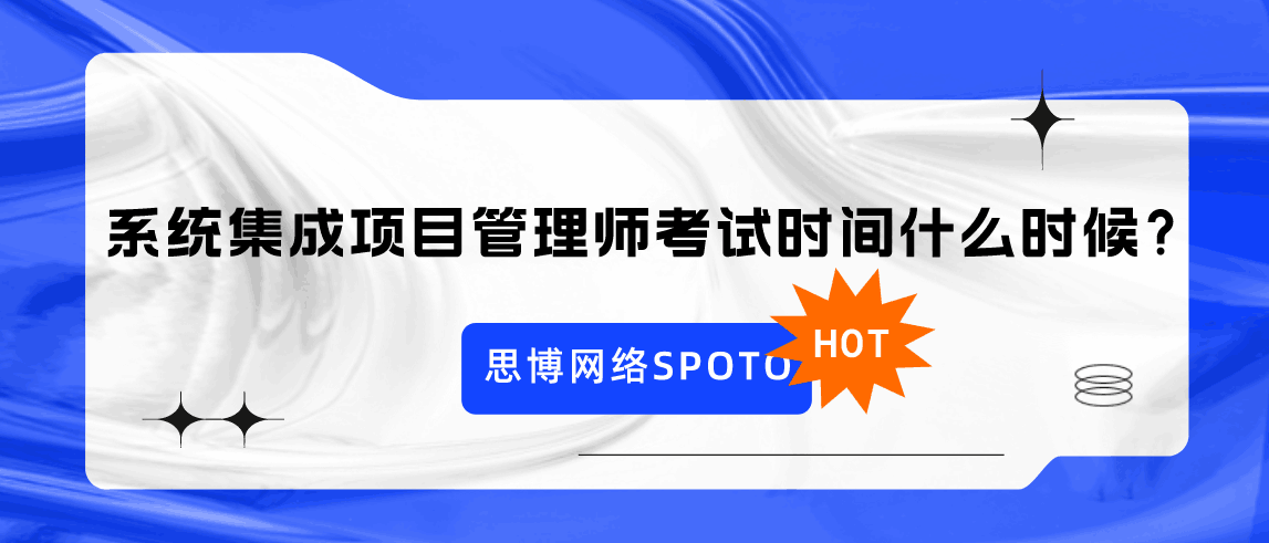 系统集成项目管理师考试时间什么时候？