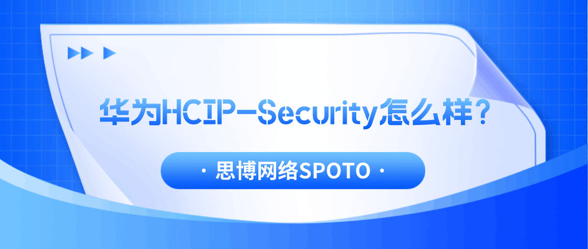 华为HCIP-Security怎么样？