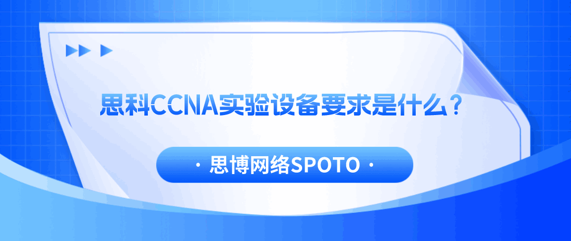 思科CCNA实验设备要求是什么？