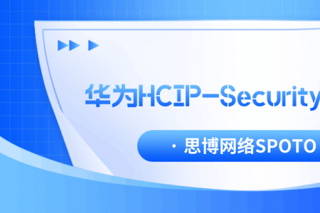 华为HCIP-Security怎么样？