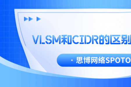 VLSM和CIDR的区别是什么？