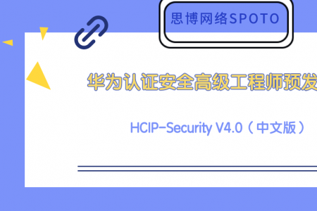 华为认证安全高级工程师 HCIP-Security V4.0（中文版）预发布