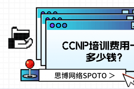 CCNP培训费用一般多少钱？