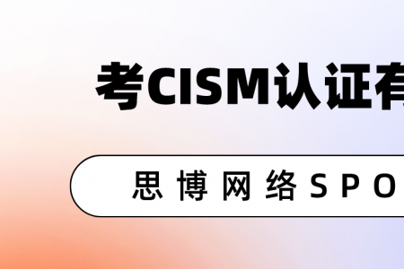 考CISM认证有用吗？