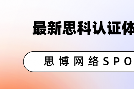 最新思科认证体系介绍,值得收藏！