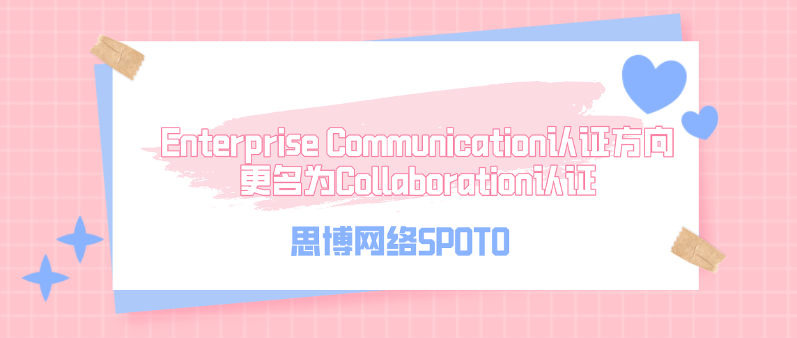 Enterprise Communication认证方向更名为Collaboration认证