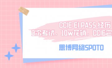 CCIE EI PASS 经历 | 3次考试,10w花销,CCIE它凭什么？