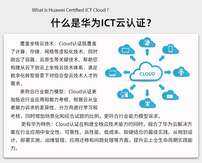 什么是华为ICT云认证?